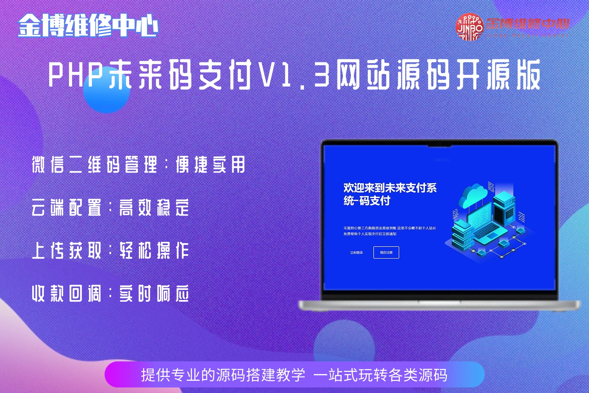 PHP未来码支付V1.3网站源码开源版 B57-北京金博维修中心