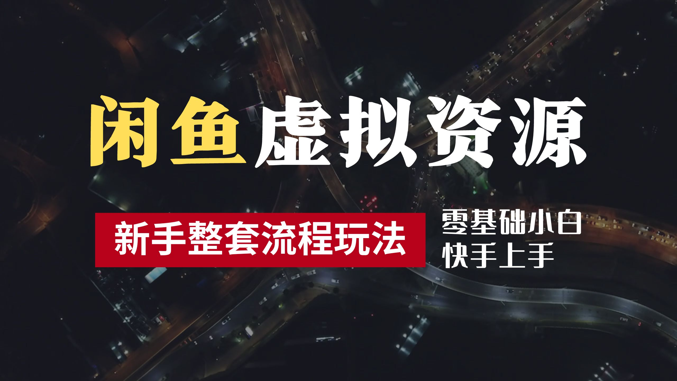 2024闲鱼虚拟资源玩法，养号到出单整套流程，多管道收益，零基础小白快手上手，每天2小时月收入过万-北京金博维修中心