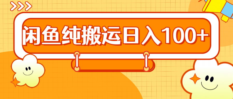 2024咸鱼纯搬运日入100+-北京金博维修中心