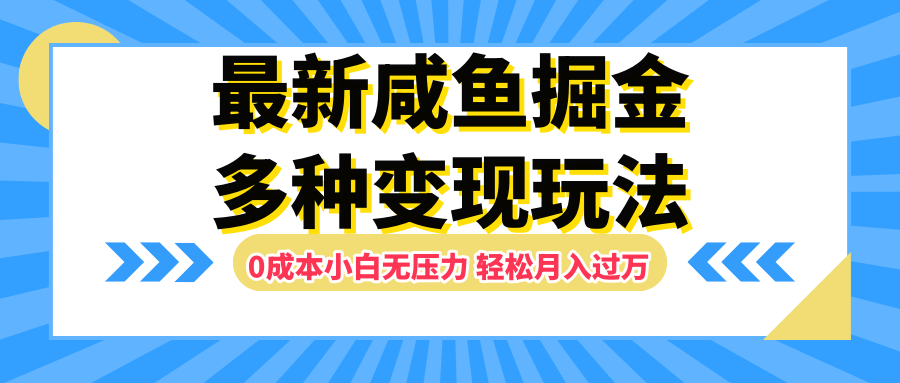 咸鱼掘金玩法，更新玩法，0成本小白无压力，多种变现轻松月入过万-北京金博维修中心