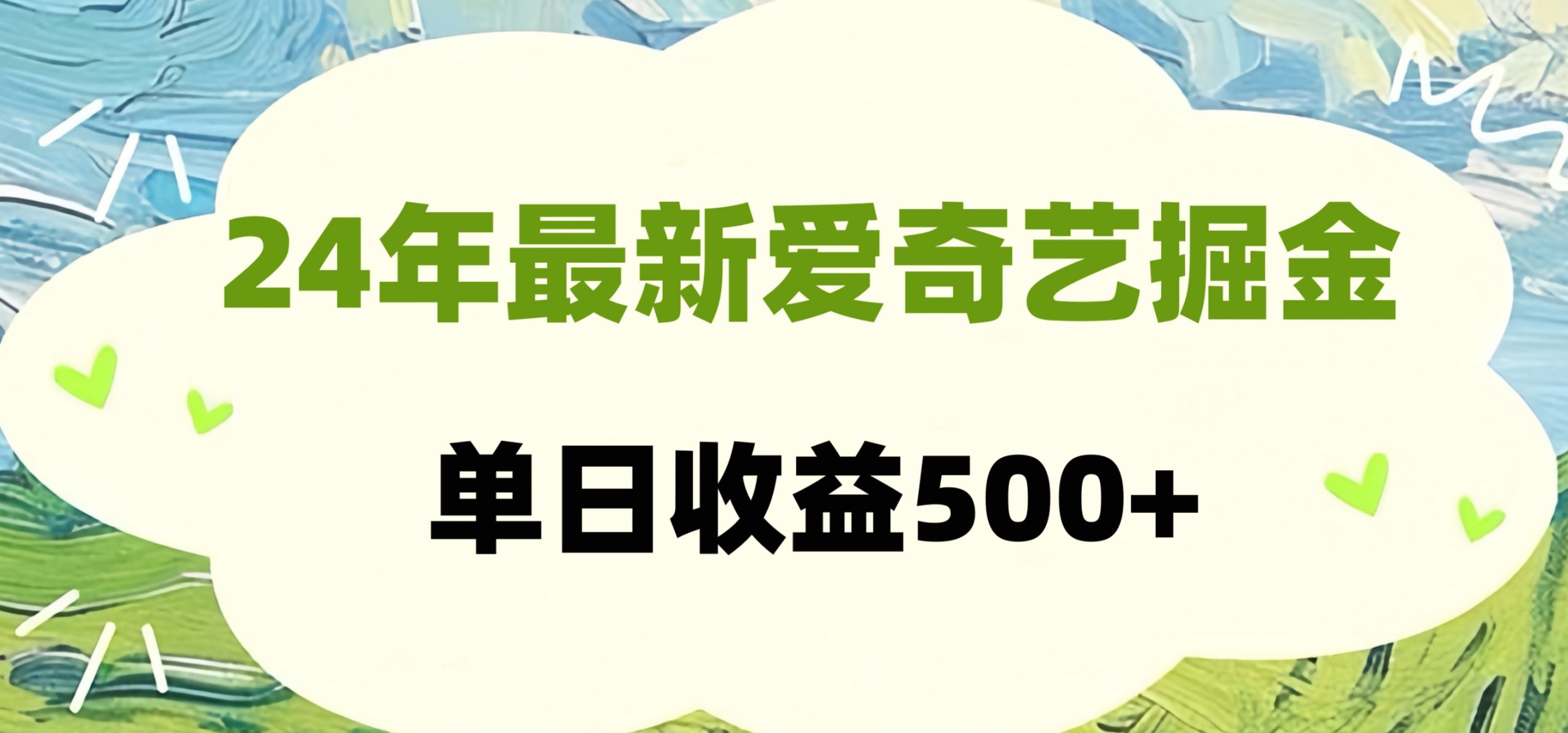 24年爱奇艺掘金项目，可批量操作，单日收益500+-北京金博维修中心