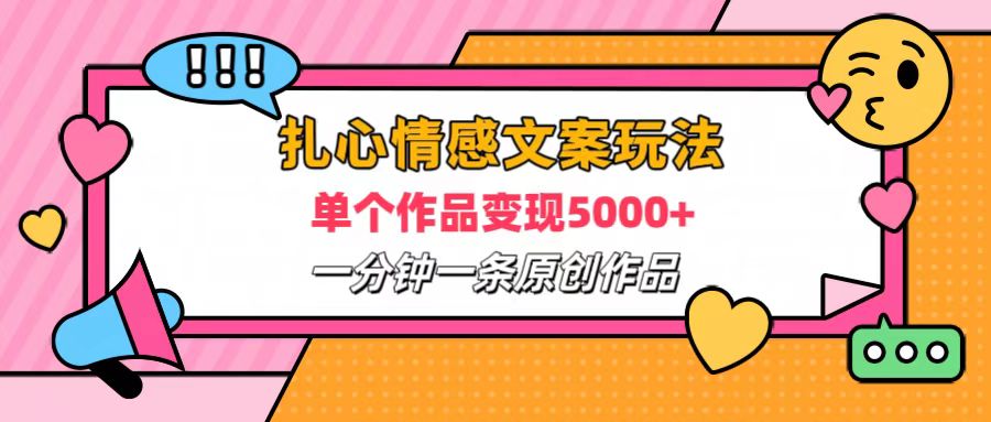 扎心情感文案玩法，单个作品变现6000+，一分钟一条原创作品，流量爆炸-北京金博维修中心