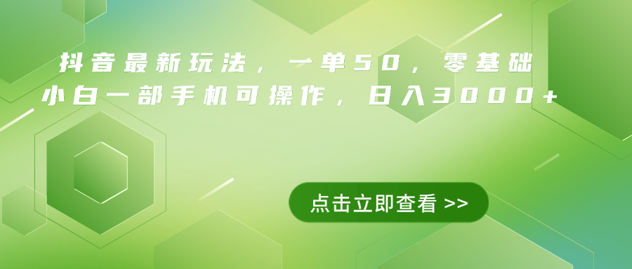 抖音最新玩法，一单50，0基础 小白一部手机可操作，日入3000+-北京金博维修中心