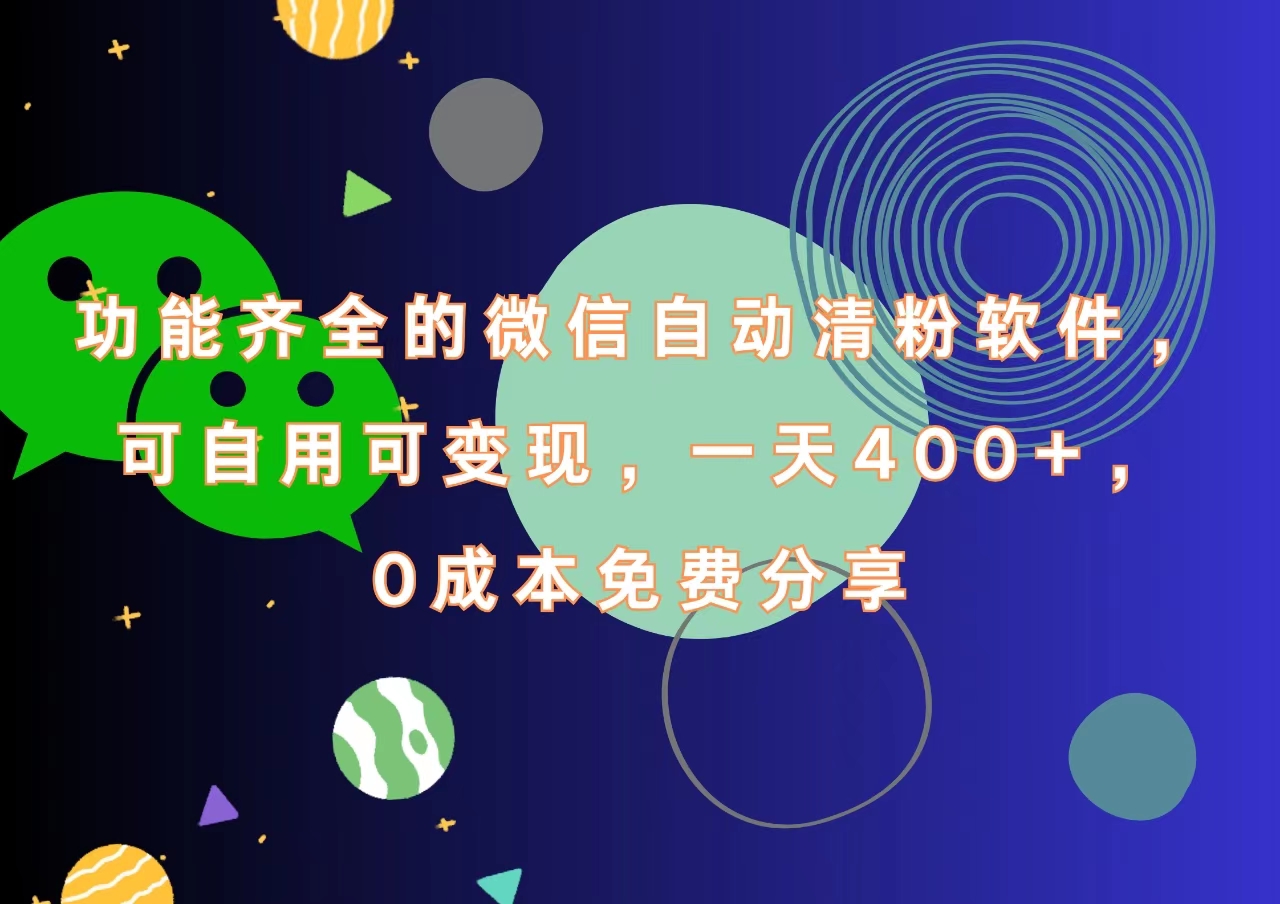 功能齐全的微信自动清粉软件，一天400+，可自用可变现，0成本免费分享-北京金博维修中心