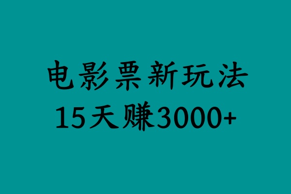 揭秘电影票新玩法，零门槛，零投入，高收益，15天赚3000+-北京金博维修中心