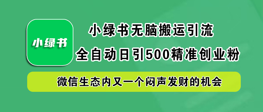 小绿书小白无脑搬运引流，全自动日引500精准创业粉，微信生态内又一个闷声发财的机会-北京金博维修中心