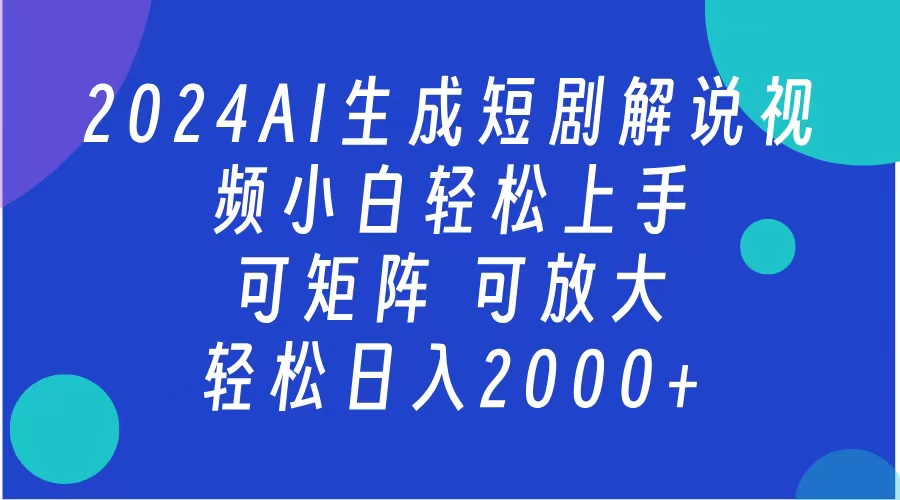 2024抖音扶持项目，短剧解说，轻松日入2000+，可矩阵，可放大 热门项目 11 小时前 0 171-北京金博维修中心