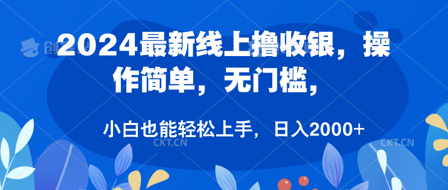 2024线上撸收银，操作简单，无门槛，只需动动鼠标即可，小白也能轻松上手，日入2000+-北京金博维修中心