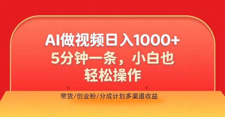 利用AI做视频，五分钟做好一条，操作简单，新手小白也没问题，带货创业粉分成计划多渠道收益，2024实现逆风翻盘-北京金博维修中心