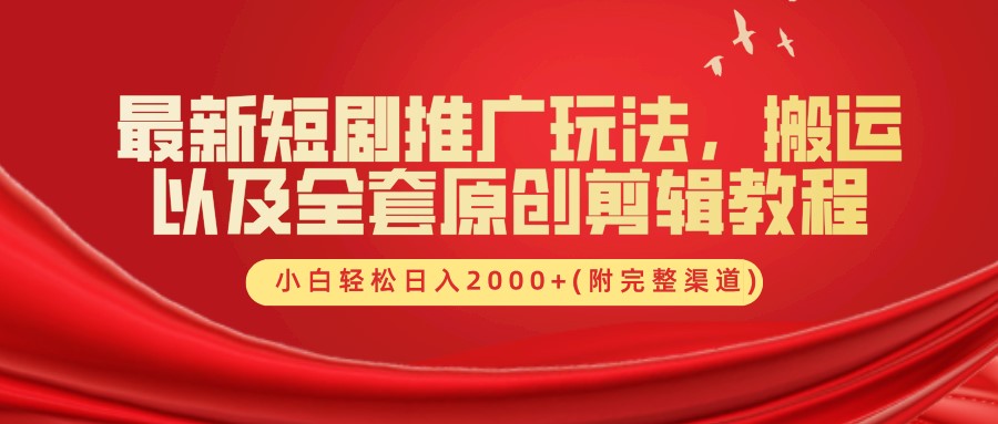 短剧推广玩法，搬运及全套原创剪辑教程(附完整渠道)，小白轻松日入2000+-北京金博维修中心