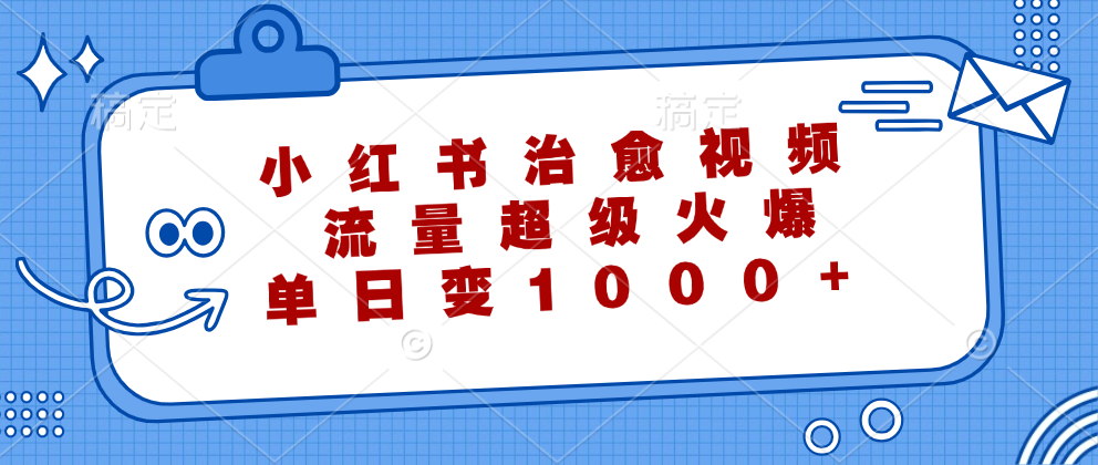 小红书治愈视频，流量超级火爆，单日变现1000+-北京金博维修中心