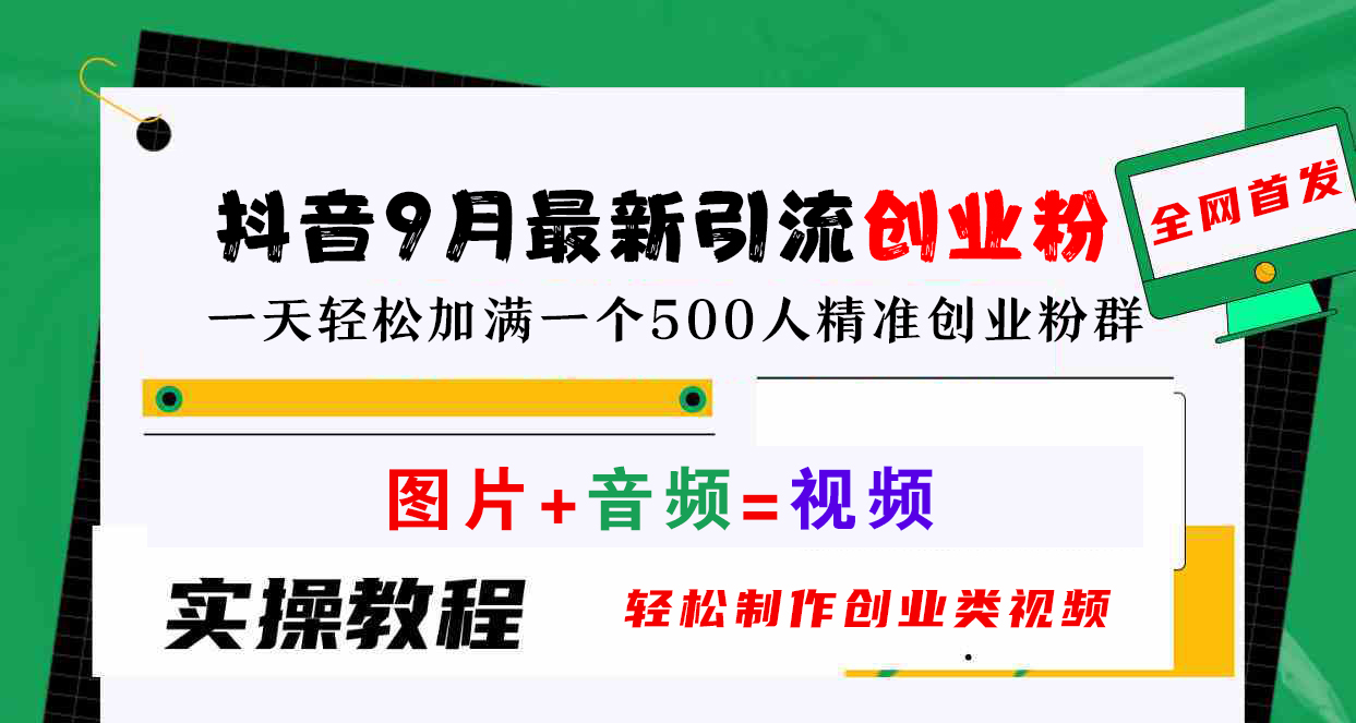 抖音9月引流创业粉，图片+音频=视频，轻松制作创业类视频，一天轻松加满一个500人精准创业粉群-北京金博维修中心