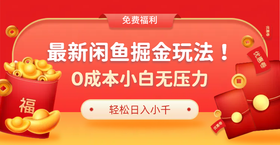 咸鱼掘金玩法2.0，更新玩法，0成本小白无压力，多种变现轻松日入过千-北京金博维修中心