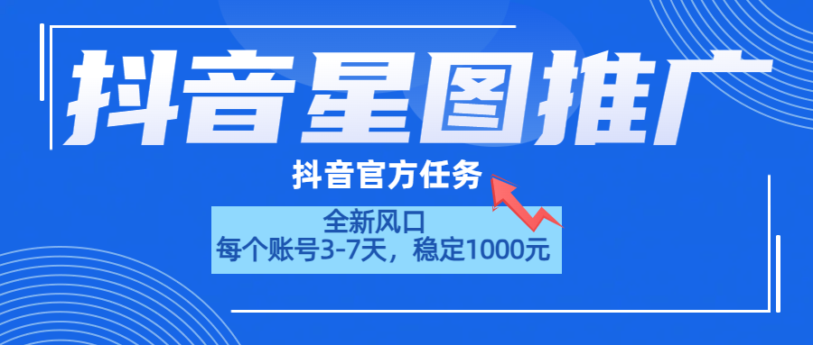 抖音星图推广，官方任务，一个账号1000元！！！-北京金博维修中心