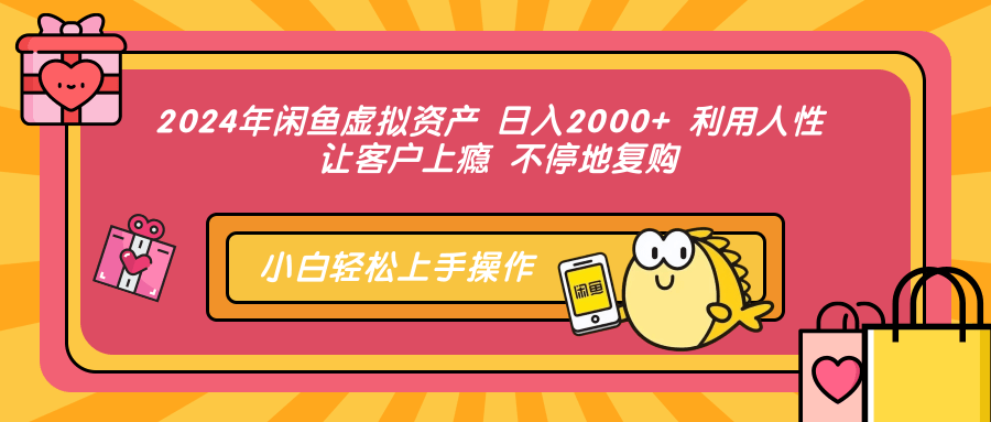 2024年闲鱼虚拟资产，日入2000+ 利用人性 让客户上瘾 不停地复购-北京金博维修中心