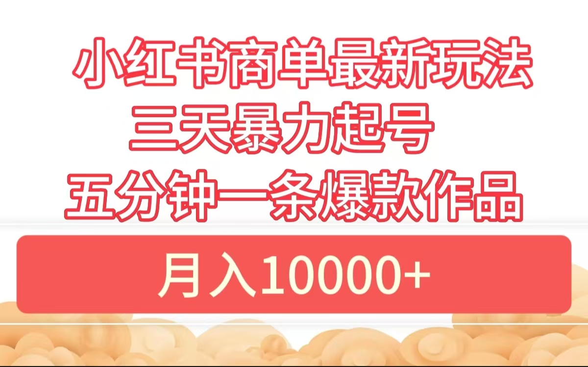 小红书商单玩法 3天暴力起号 5分钟一条爆款作品 月入10000+-北京金博维修中心