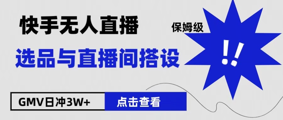 保姆级快手无人直播选品与直播间搭设-北京金博维修中心