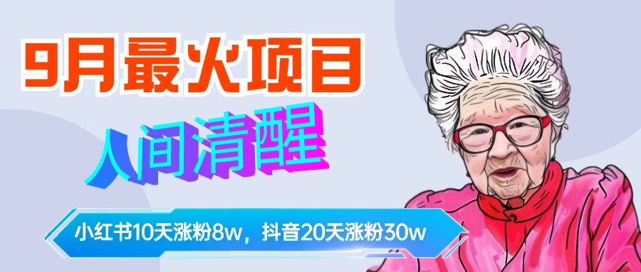 9月项目，人间清醒柒奶奶，10天小红薯涨粉8w+，单篇笔记报价1400.-北京金博维修中心