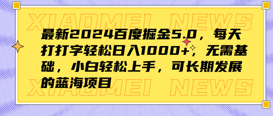 2024百度掘金5.0，每天打打字轻松日入1000+，无需基础，小白轻松上手，可长期发展的蓝海项目-北京金博维修中心