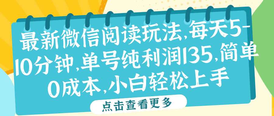 微信阅读玩法，每天5-10分钟，单号纯利润135，简单0成本，小白轻松上手-北京金博维修中心