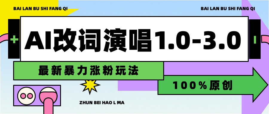 用AI改歌词演唱1.0-3.0合集，暴力涨粉玩法，轻松过原创-北京金博维修中心