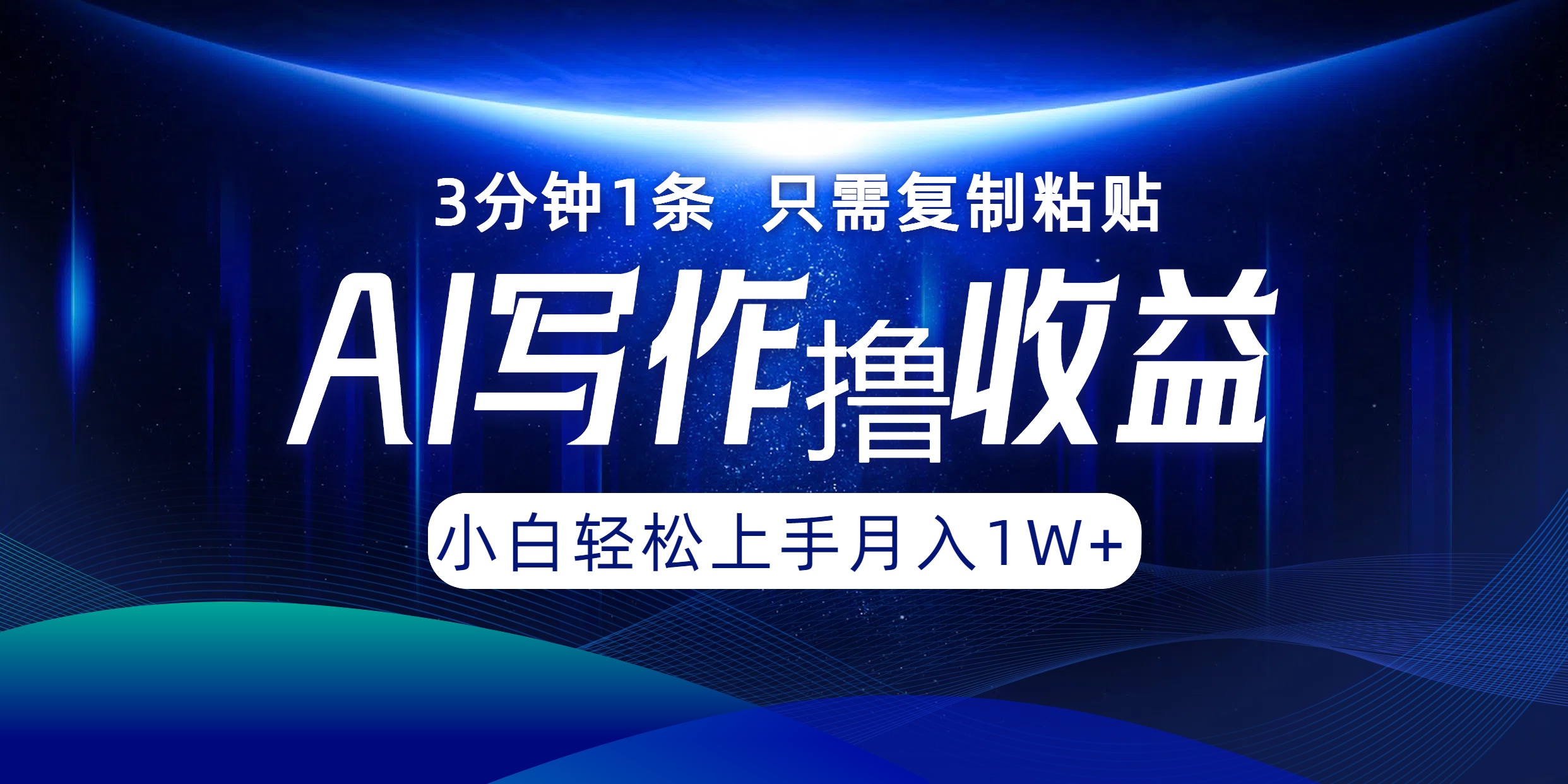 AI写作撸收益，3分钟1条只需复制粘贴！一键多渠道发布月入10000+-北京金博维修中心