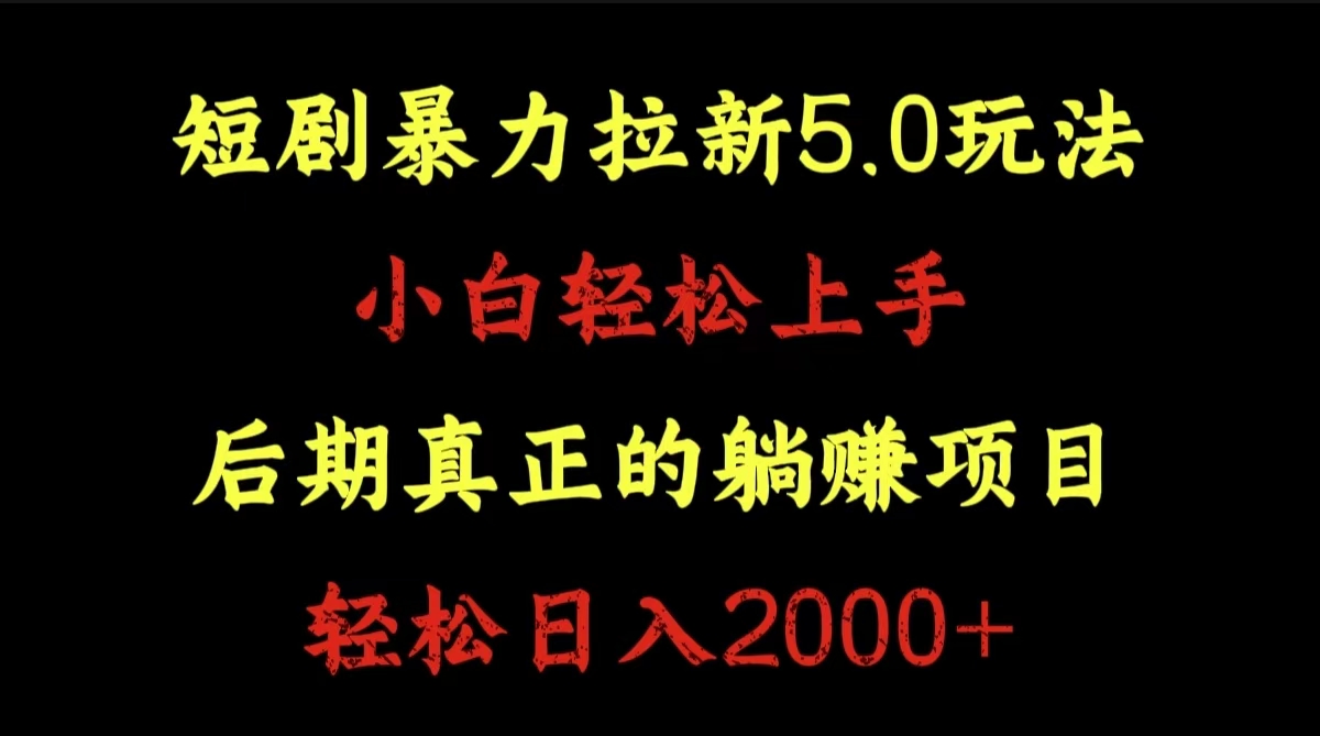 短剧暴力拉新5.0玩法。小白轻松上手。后期真正躺赚的项目。轻松日入2000+-北京金博维修中心