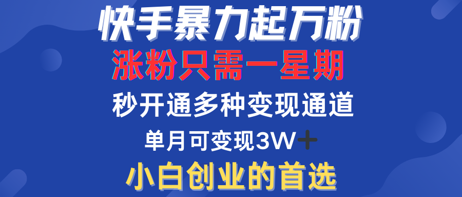 快手暴力起万粉，涨粉只需一星期！多种变现模式-北京金博维修中心