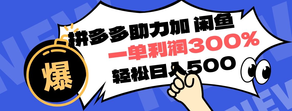 拼多多助力配合闲鱼 一单利润300% 轻松日入500+ 小白也能轻松上手-北京金博维修中心