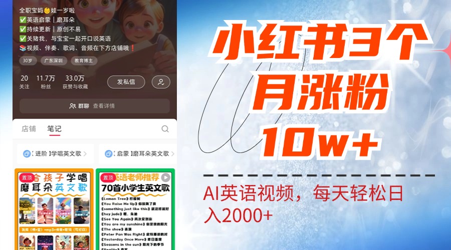 小红书三个月涨粉10W！AI英语视频0成本制作，每天轻松日入2000+-北京金博维修中心