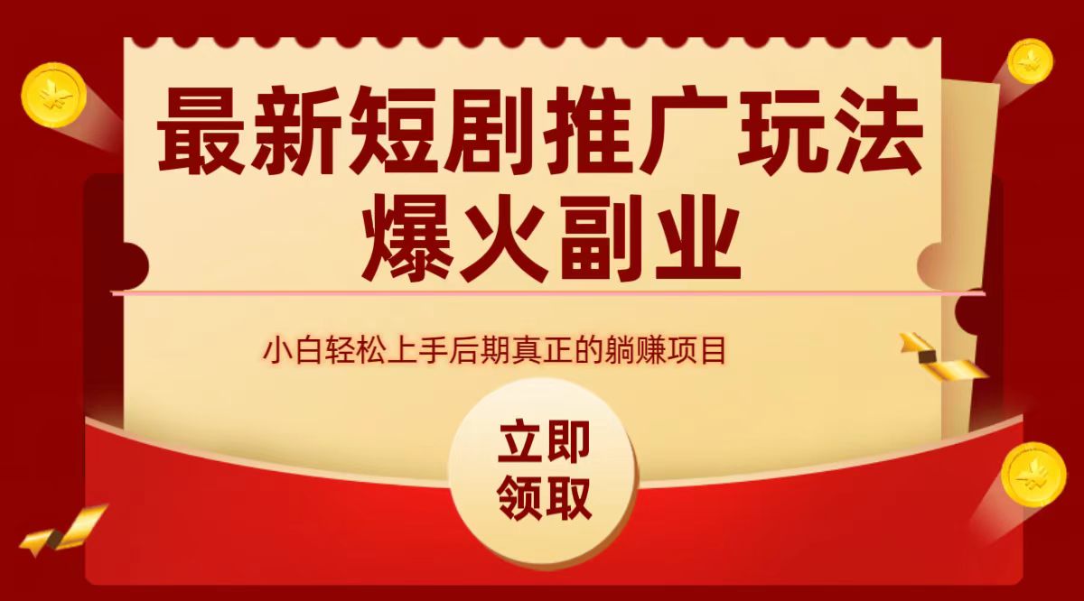 短剧赛道-从0-1全面干货项目-北京金博维修中心