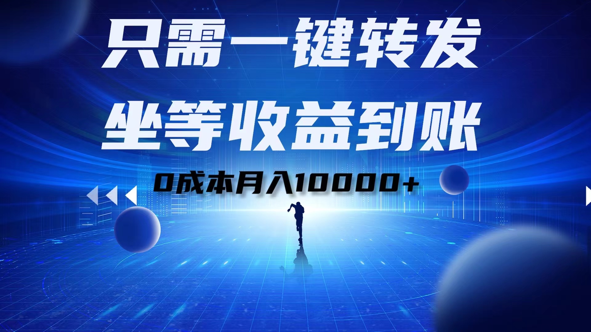 只需一键转发，坐等收益到账！0成本月入10000+-北京金博维修中心