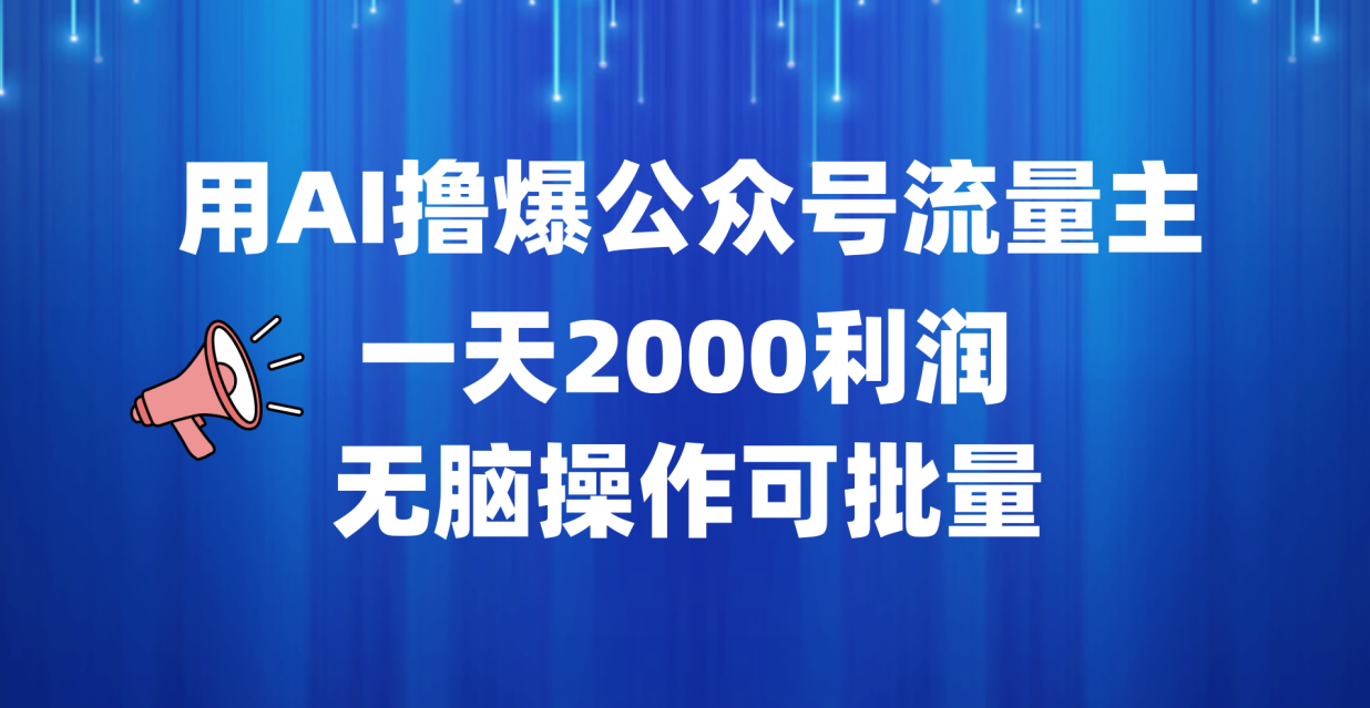 用AI撸爆公众号流量主，一天2000利润，无脑操作可批量-北京金博维修中心