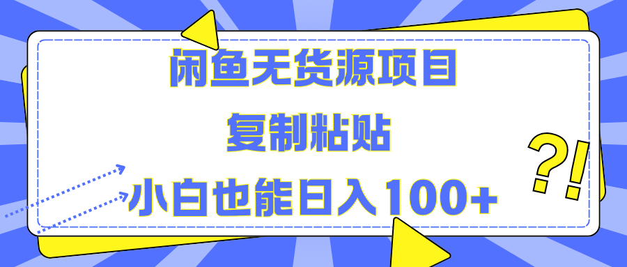 闲鱼无货源项目 复制粘贴 小白也能日入100+-北京金博维修中心