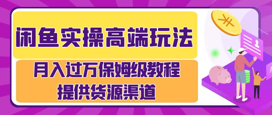 月入过万闲鱼实操运营流程-北京金博维修中心