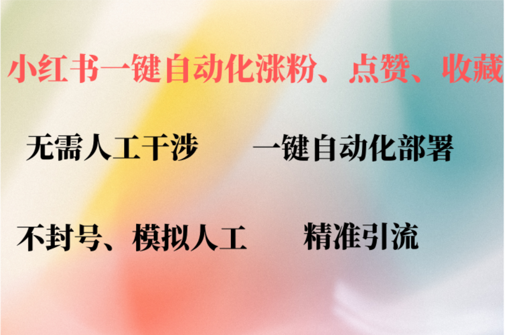 小红书自动评论、点赞、关注，一键自动化插件提升账号活跃度，助您快速涨粉-北京金博维修中心