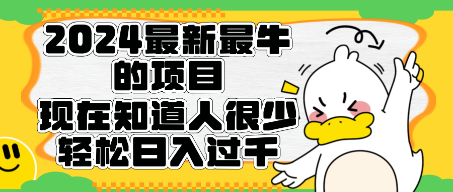 2024牛的项目来了。短剧新风口，现在知道的人很少，团队快速裂变，轻松日入过千-北京金博维修中心