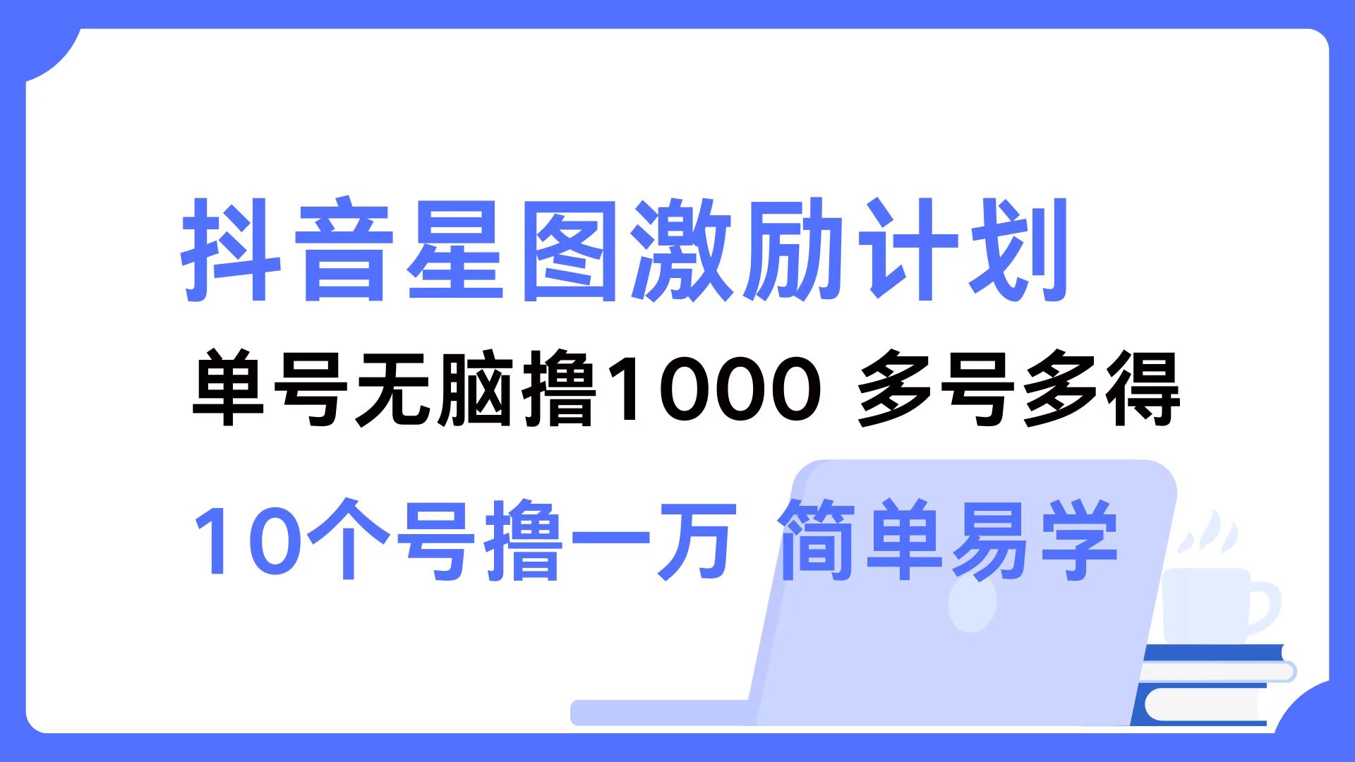 抖音星图激励计划 单号可撸1000 2个号2000 ，多号多得 简单易学-北京金博维修中心