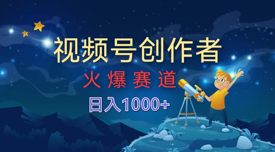 视频号创作者，火爆赛道，日入1000+-北京金博维修中心