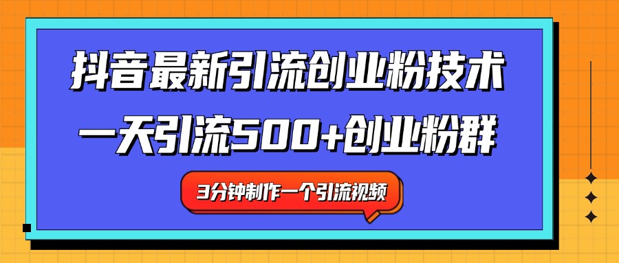 最新抖音引流技术 一天引流满500+创业粉群-北京金博维修中心