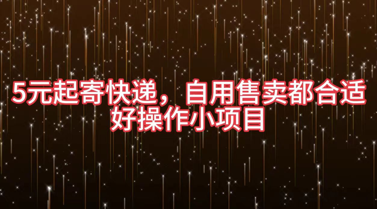 5元起寄快递，自用售卖都合适，好操作小项目-北京金博维修中心