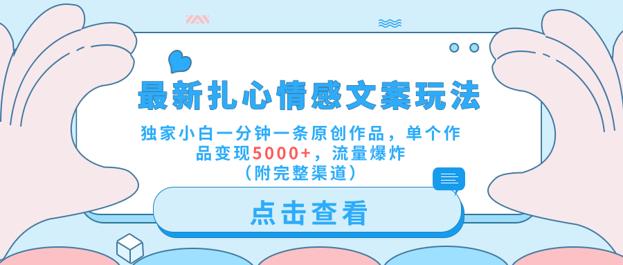 扎心情感文案玩法，独家小白一分钟一条原创作品，单个作品变现5000+，流量爆炸（附完整渠道）-北京金博维修中心