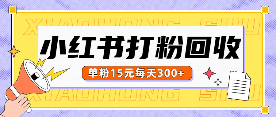 小红书打粉，单粉15元回收每天300+-北京金博维修中心