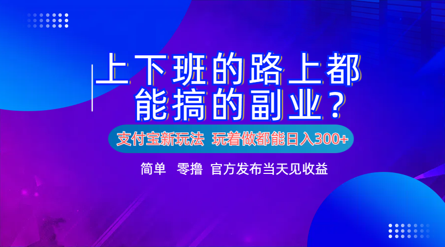 支付宝新项目！上下班的路上都能搞米的副业！简单日入300+-北京金博维修中心