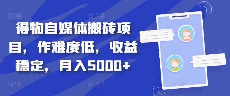 得物自媒体搬砖月入5000+-北京金博维修中心