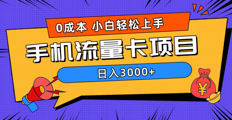 0成本，手机流量卡项目，日入3000+-北京金博维修中心