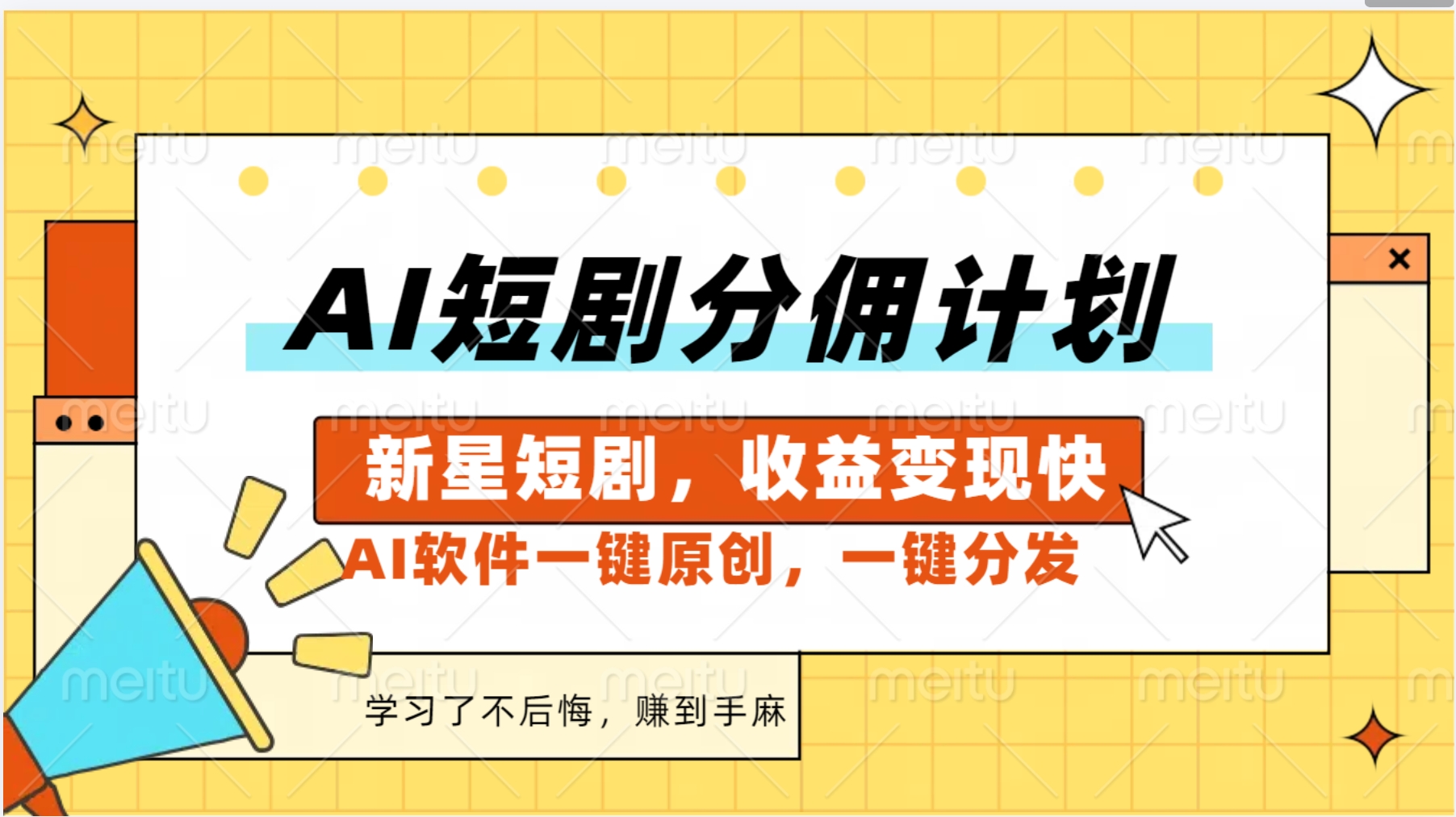 AI短剧推广新玩法，批量生成多条视频，30天赚翻了-北京金博维修中心