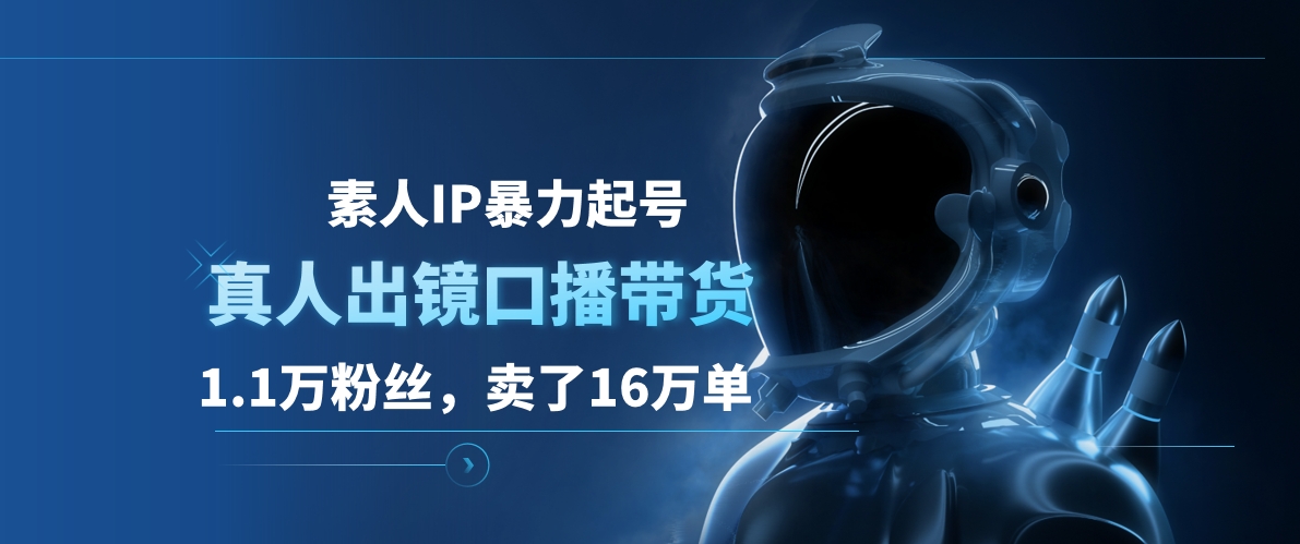 素人IP暴力起号，真人出镜口播带货，1.1万粉丝，卖了16万单-北京金博维修中心