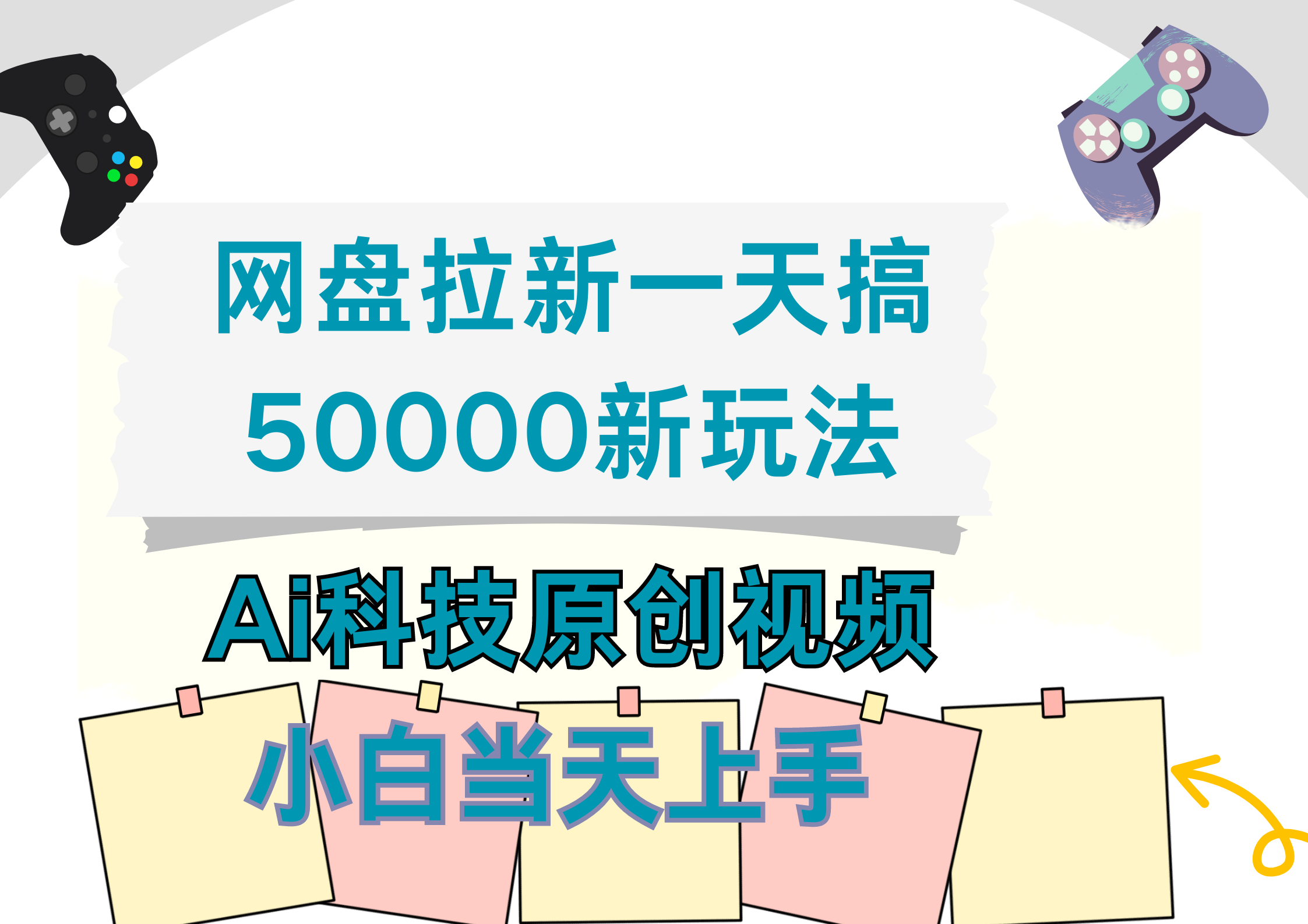 网盘拉新一天搞50000新玩法，Ai科技原创视频，小白当天上手-北京金博维修中心