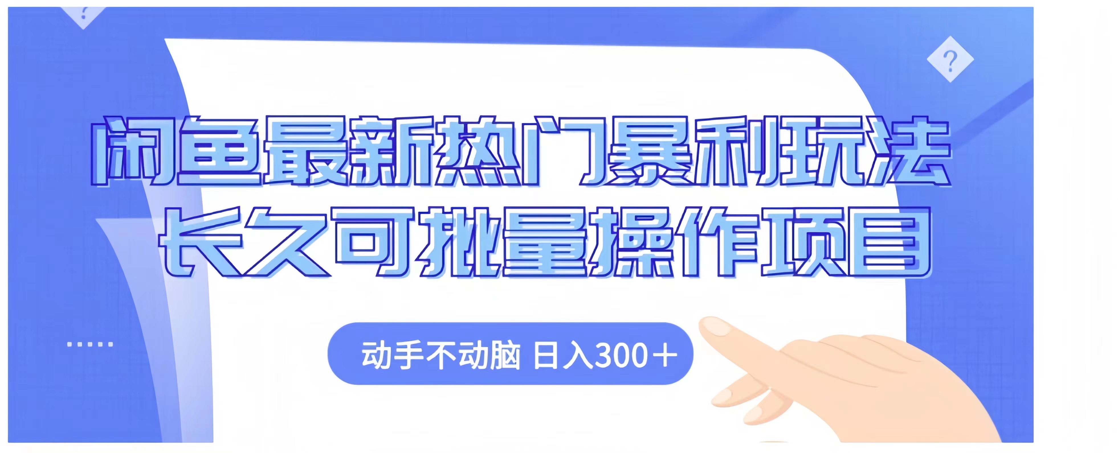 闲鱼最新热门暴利玩法长久可批量操作项目，动手不动脑 日入300+-北京金博维修中心